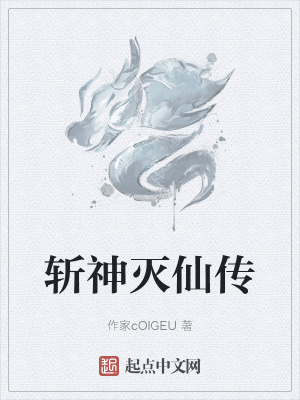 斩神灭仙传