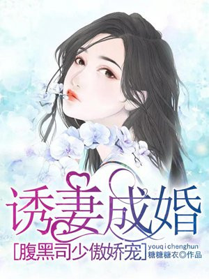 诱妻成婚：腹黑司少傲娇宠