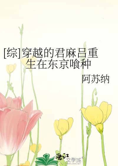 [综]穿越的君麻吕重生在东京喰种