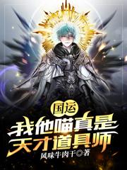 国运：我他喵真是天才道具师