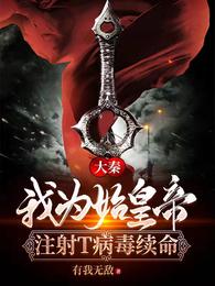 大秦：我为始皇帝注射T病毒续命