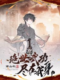 高武：绝世武功尽在我身