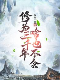 修为三千年，啥也不会