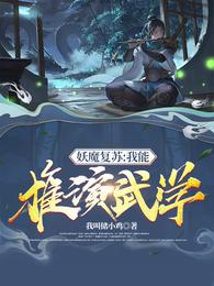妖魔复苏：我能推演武学