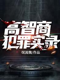 高智商犯罪实录