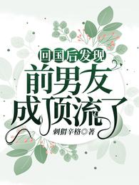回国后发现前男友成顶流了