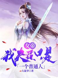 女帝：我夫君只是一个普通人