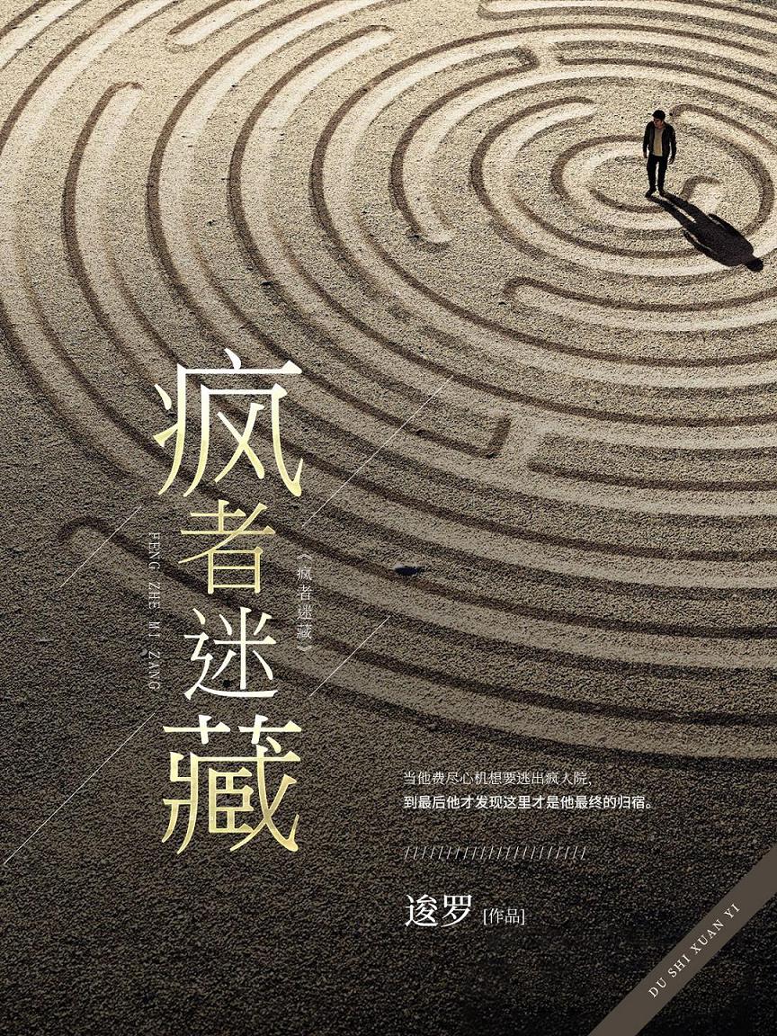 疯者迷藏