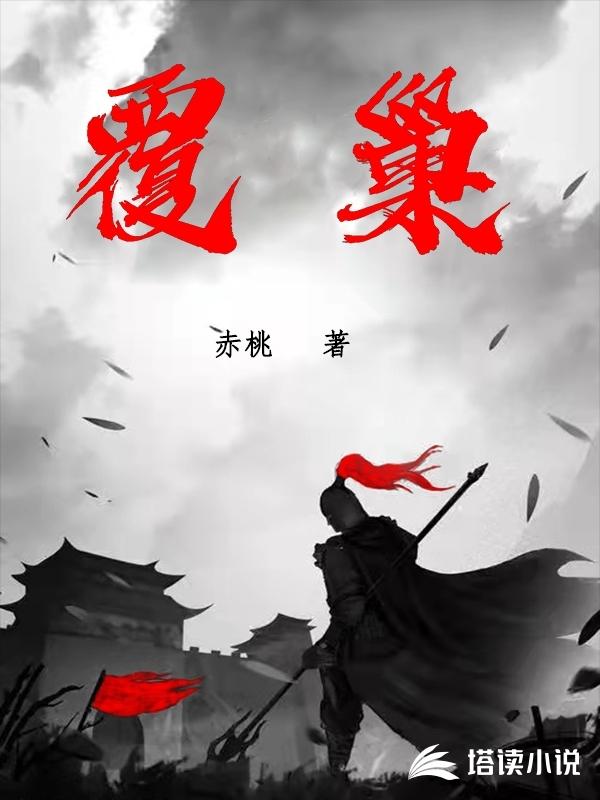 覆巢