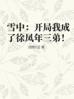 雪中：开局我成了徐凤年三弟！